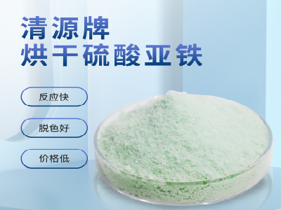 烘干硫酸亞鐵